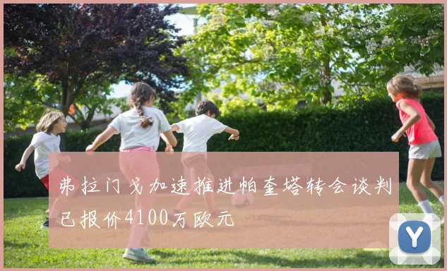 弗拉门戈加速推进帕奎塔转会谈判已报价4100万欧元