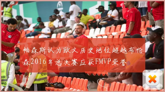帕森斯认为欧文历史地位超越布伦森2016年总决赛应获FMVP荣誉